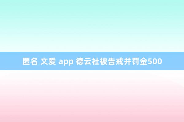 匿名 文爱 app 德云社被告戒并罚金500