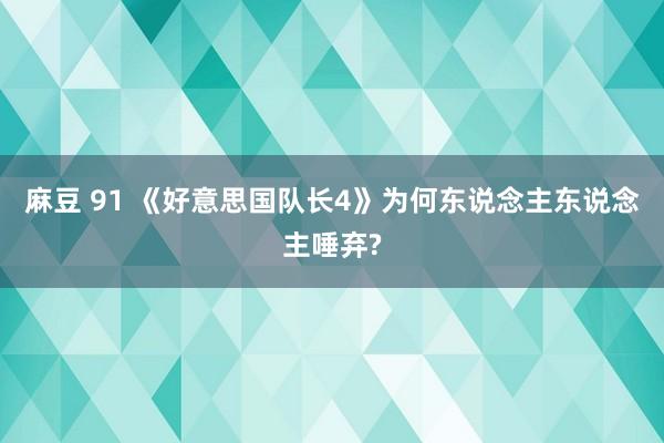 麻豆 91 《好意思国队长4》为何东说念主东说念主唾弃?