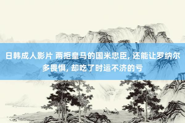 日韩成人影片 两拒皇马的国米忠臣， 还能让罗纳尔多畏惧， 却吃了时运不济的亏