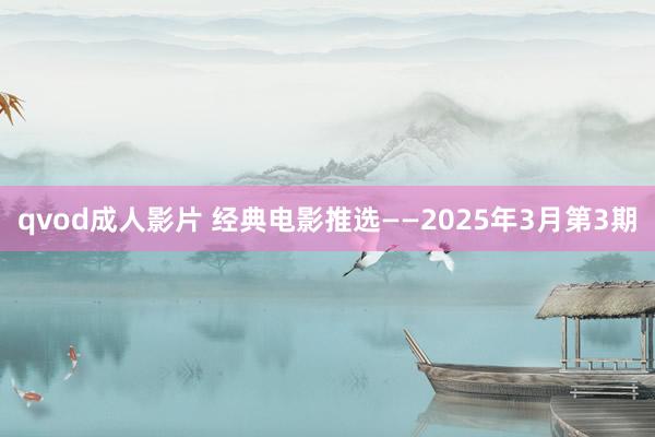 qvod成人影片 经典电影推选——2025年3月第3期